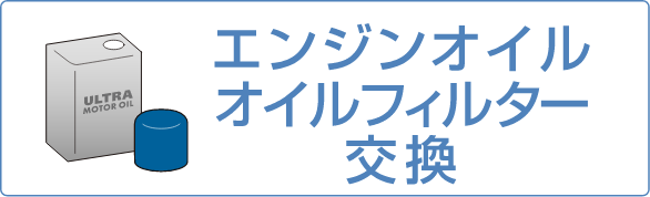 エンジンオイルフィルター交換