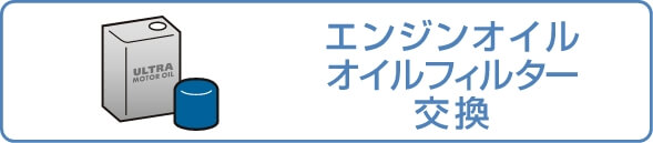 エンジンオイルフィルター交換