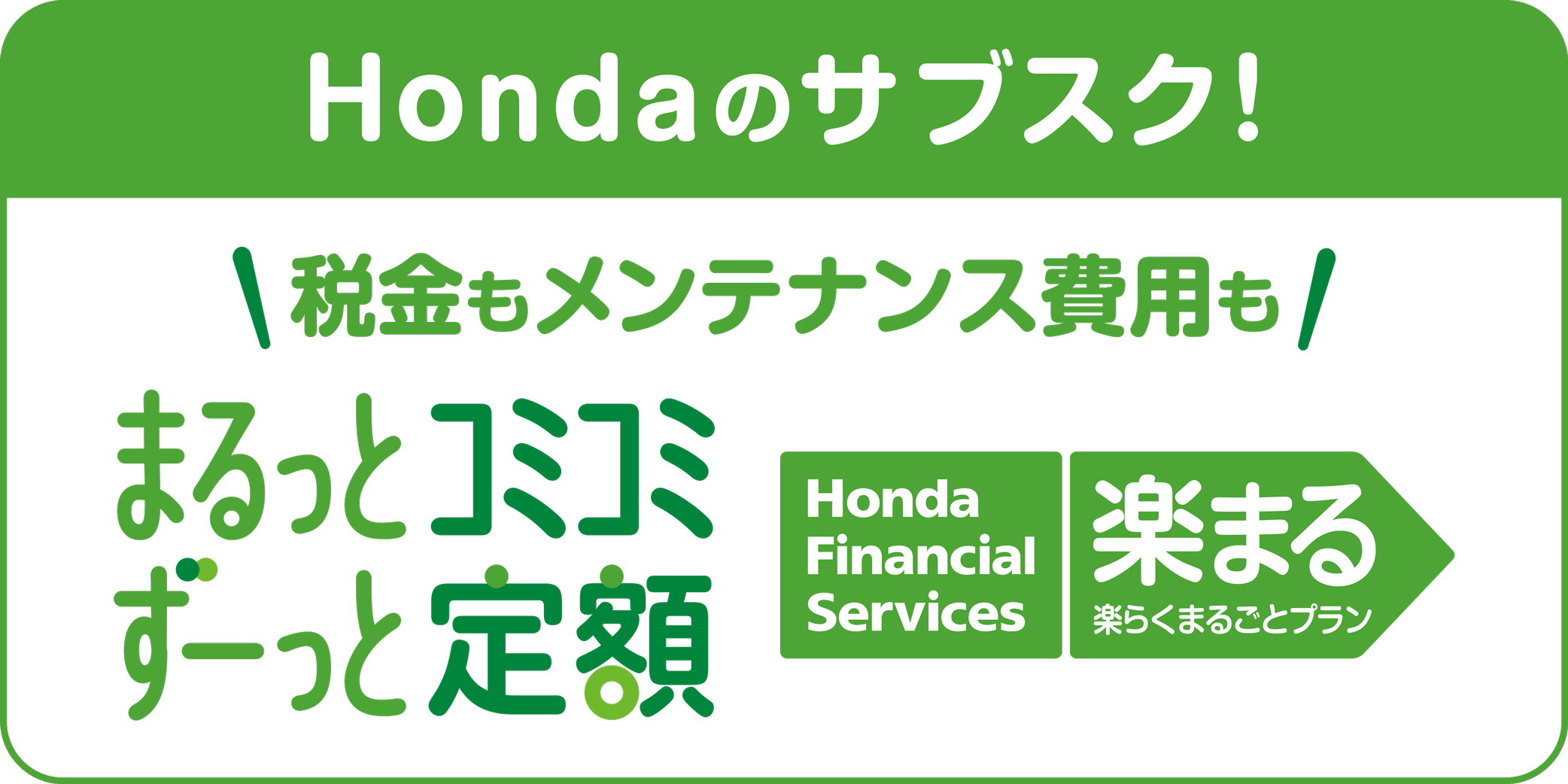 Hondaのサブスク!