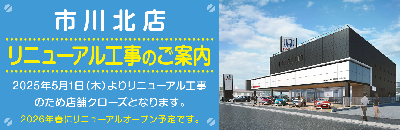 市川北店リニューアル工事のご案内