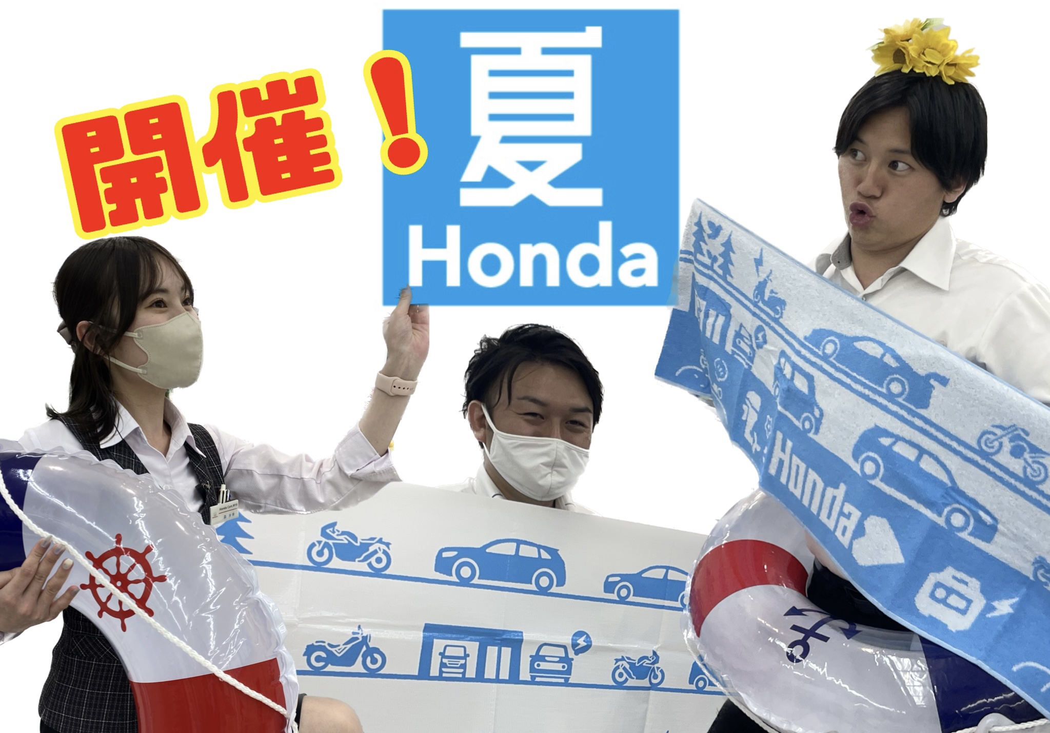 夏Honda🌻☀️❤️ | Honda Cars 西千葉